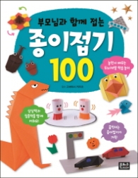 종이접기 100 - 부모님과 함께 접는